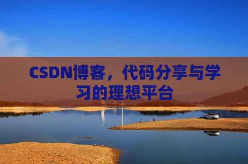 CSDN博客，代码分享与学习的理想平台