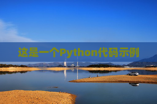 这是一个Python代码示例
